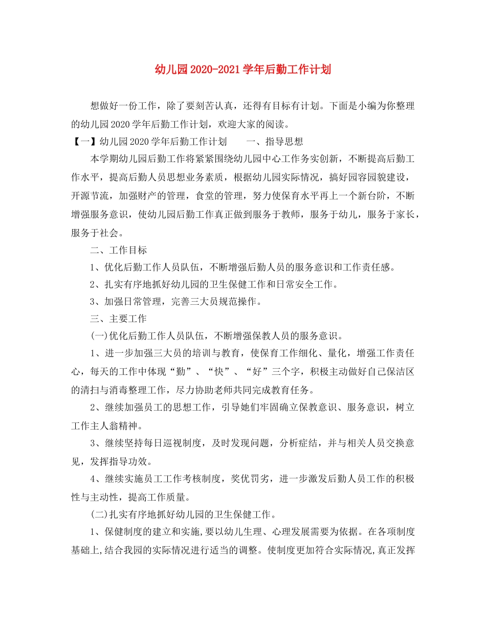 幼儿园2020-2021学年后勤工作计划 _第1页