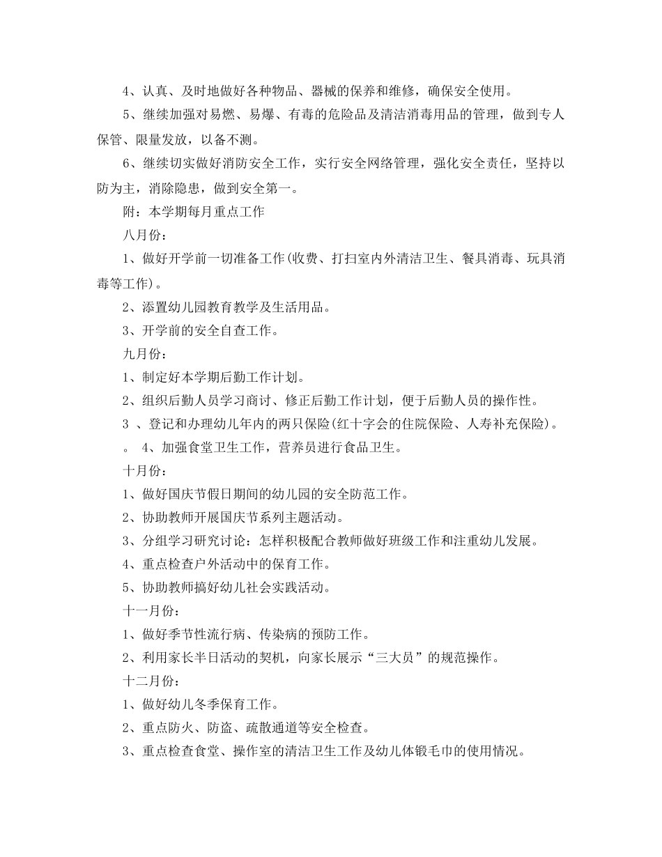幼儿园2020-2021学年后勤工作计划 _第3页