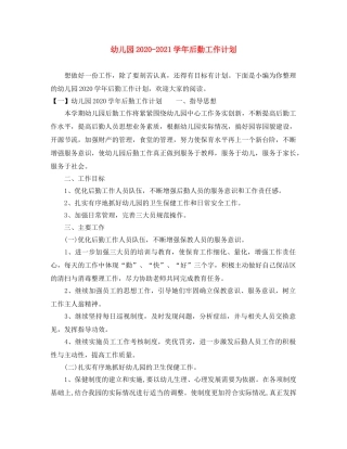 幼儿园2020-2021学年后勤工作计划 