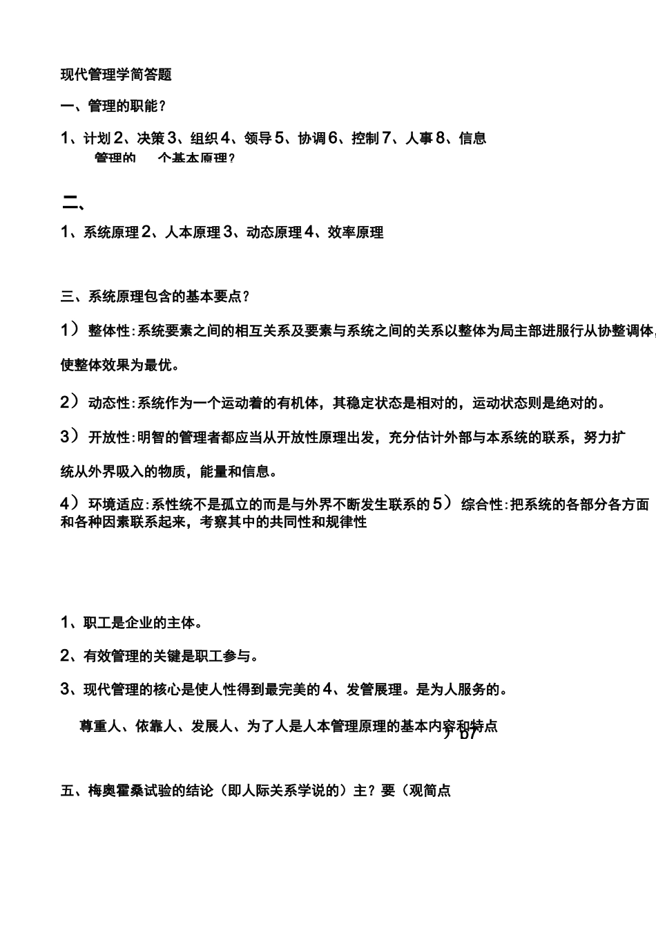 现代管理学简答题_第1页