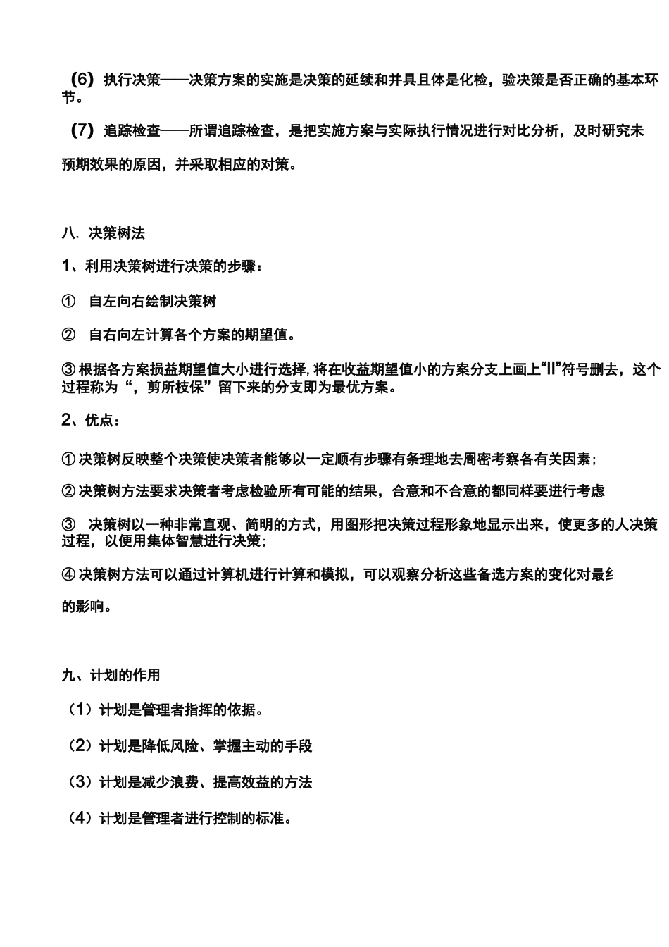 现代管理学简答题_第3页