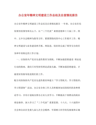 办公室年精神文明建设工作总结及自查情况报告2