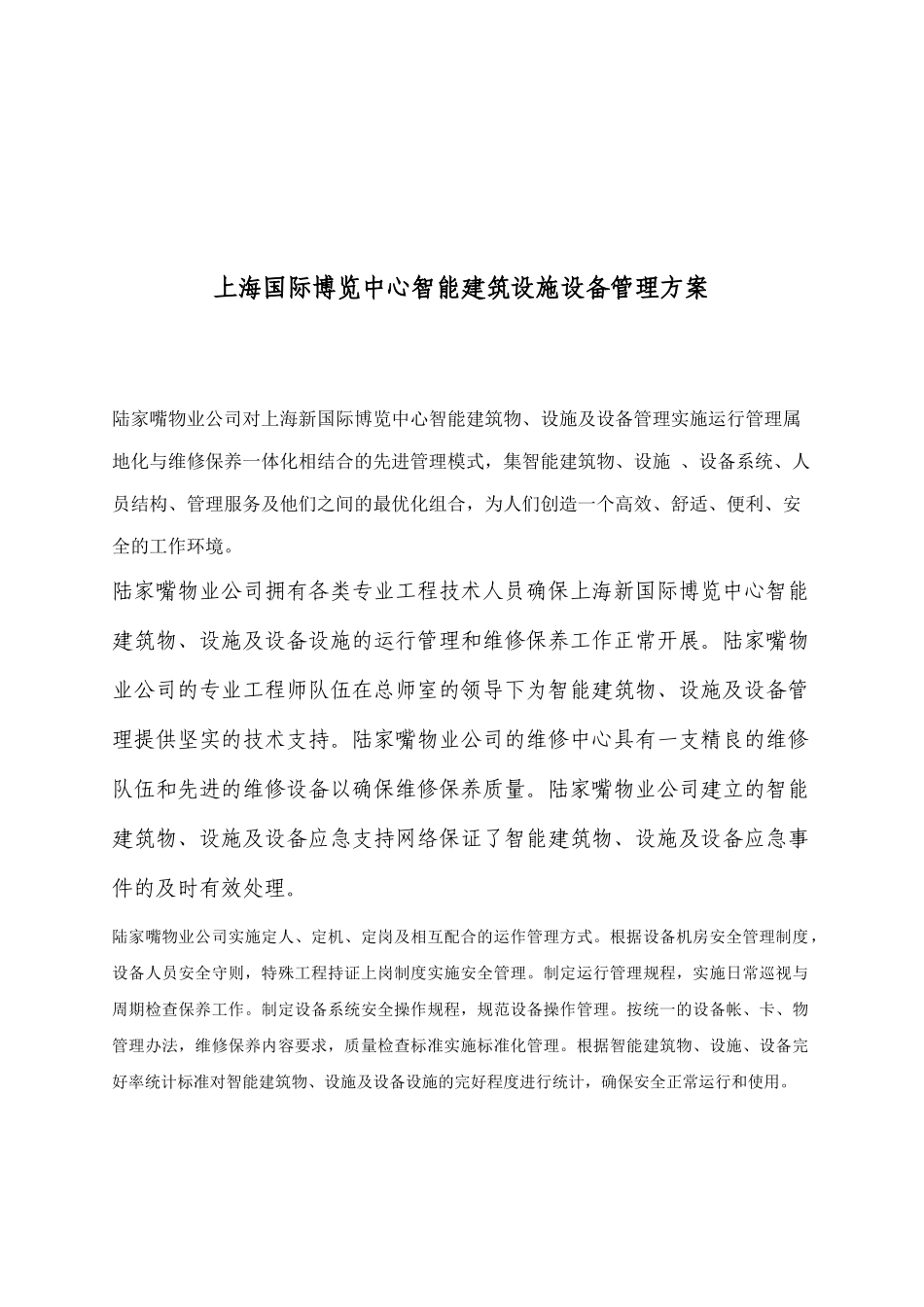 国际博览中心智能建筑设备管理方案_第1页