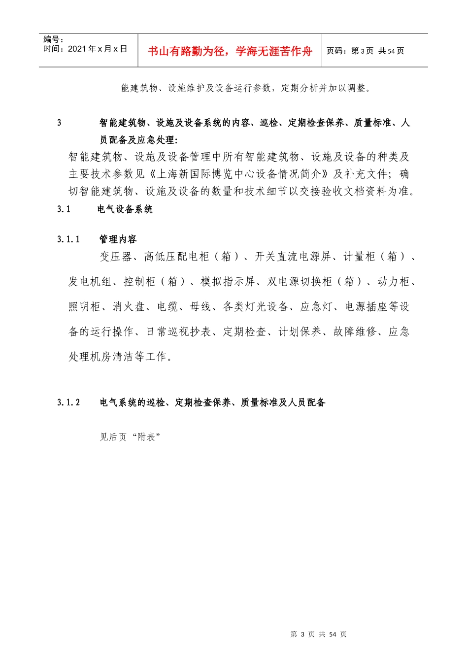 国际博览中心智能建筑设备管理方案_第3页