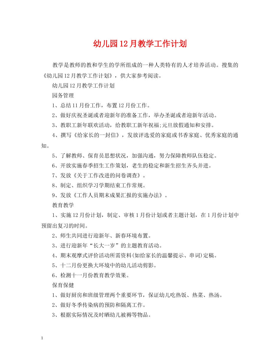 幼儿园12月教学工作计划 _第1页