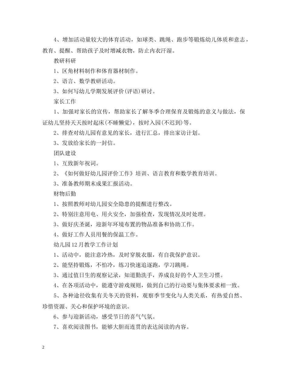 幼儿园12月教学工作计划 _第2页