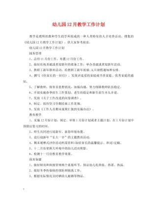 幼儿园12月教学工作计划 