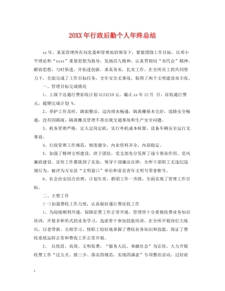 行政后勤个人年终总结