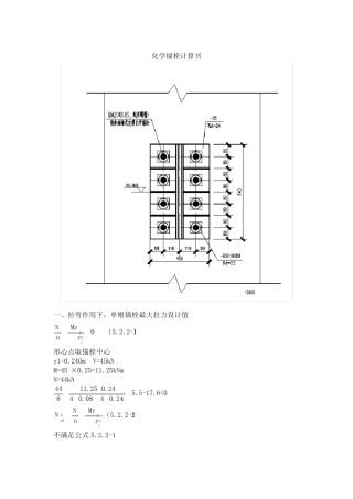 化学锚栓计算书 