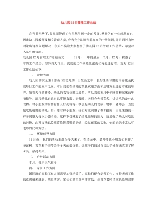 幼儿园12月管理工作总结 