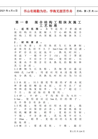抹灰工艺标准(DOC83页)