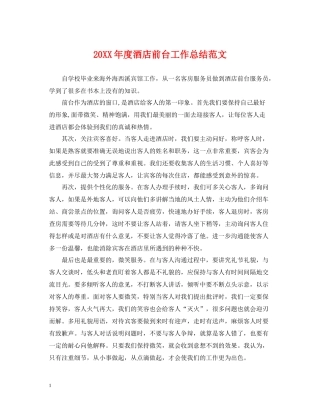 酒店前台工作总结范文2