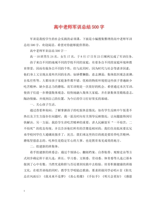 高中老师军训总结500字