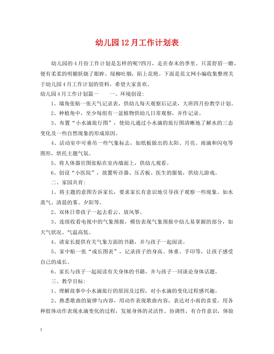 幼儿园12月工作计划表 _第1页