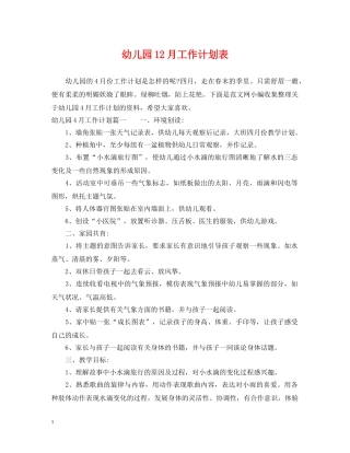 幼儿园12月工作计划表 