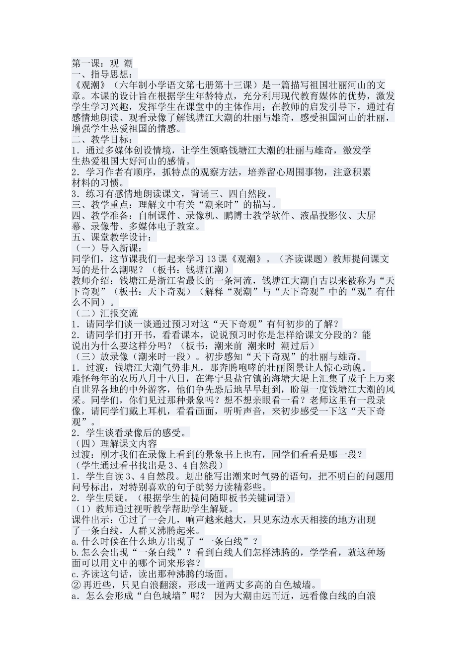 《观潮》教学设计_第1页