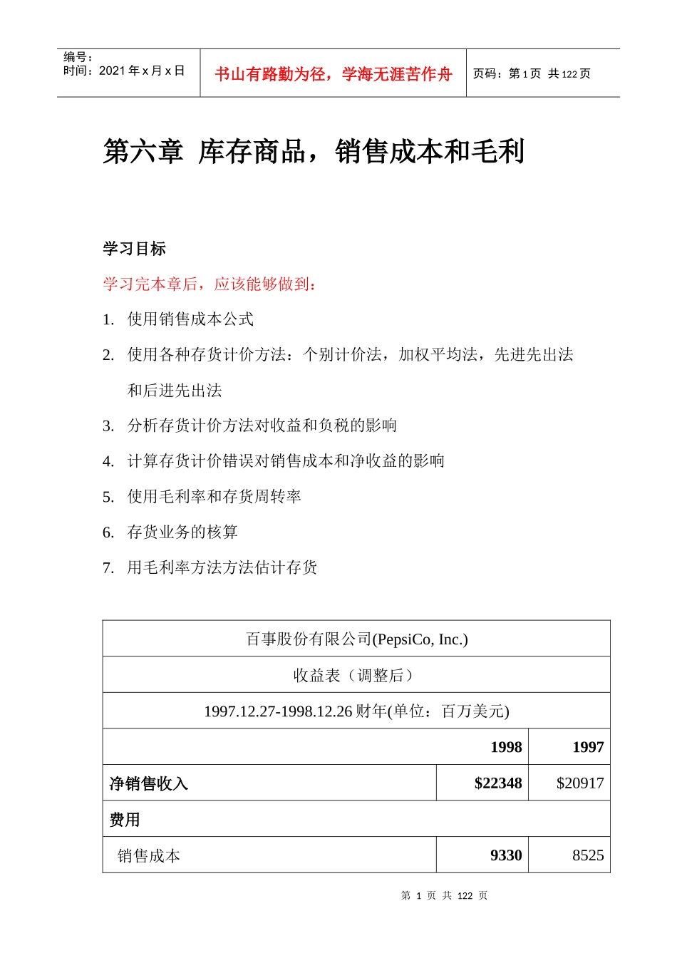 库存商品，销售成本和毛利_第1页