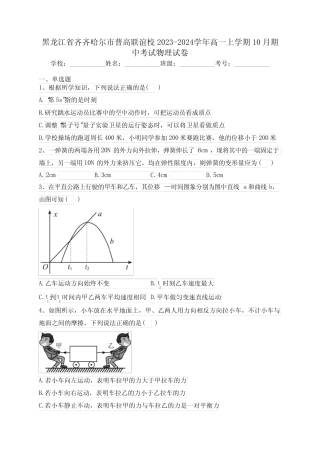黑龙江省齐齐哈尔市普高联谊校2023-2024学年高一上学期10月期中考试物...