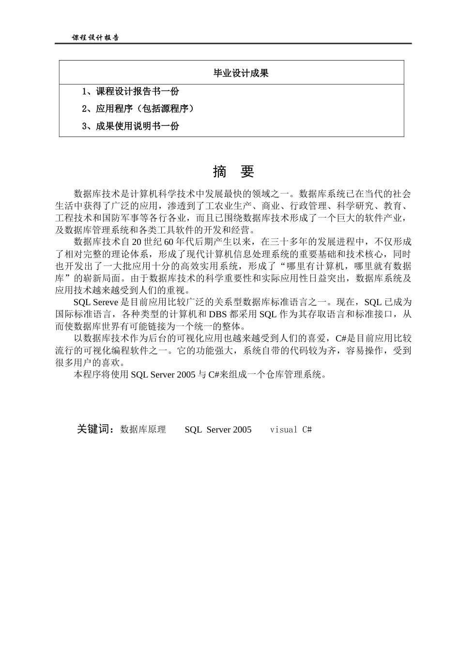 课程设计基于SQLServer2005与C的仓库管理系统_第2页