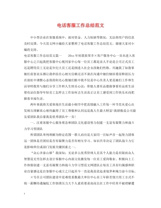 电话客服工作总结范文