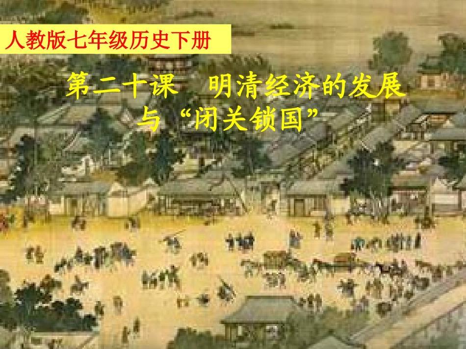 第20课《明清经济的发展与“闭关锁国”》_第1页