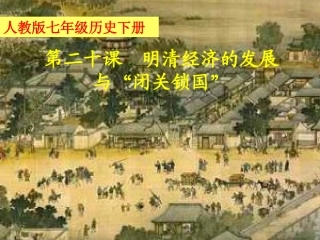 第20课《明清经济的发展与“闭关锁国”》