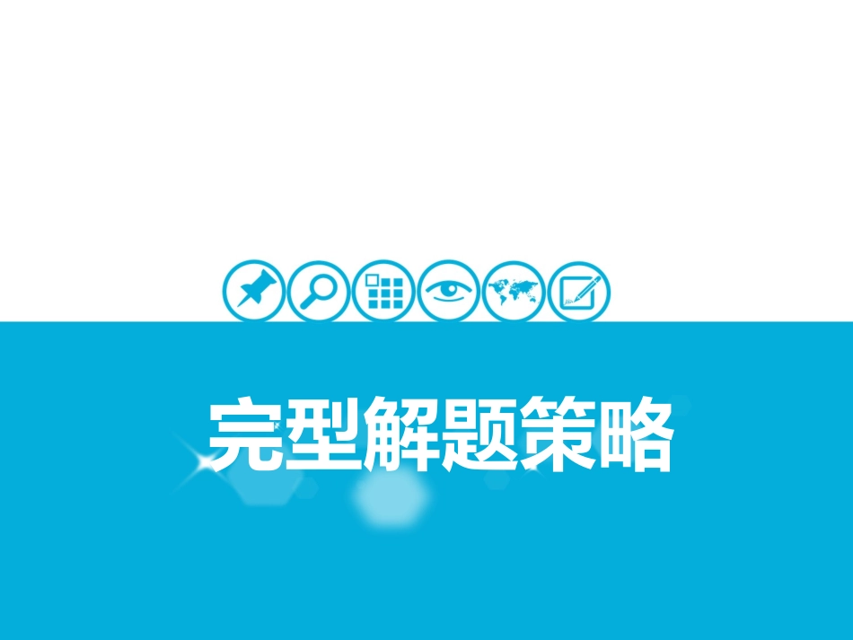 完型技巧策略_第1页