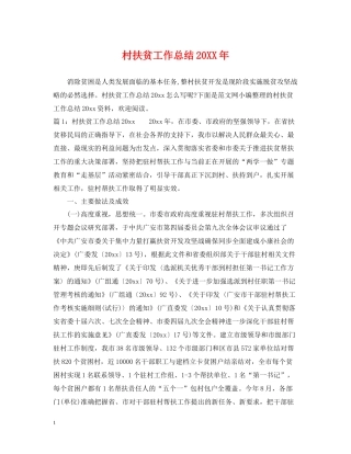 村扶贫工作总结