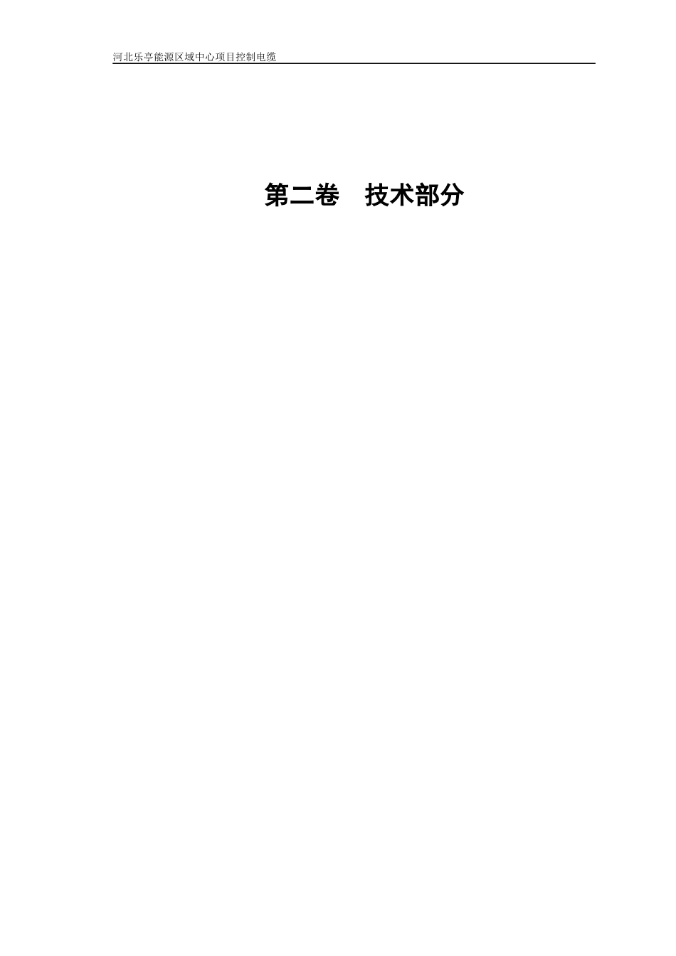 控制电缆技术规范书-改1(1)_第2页