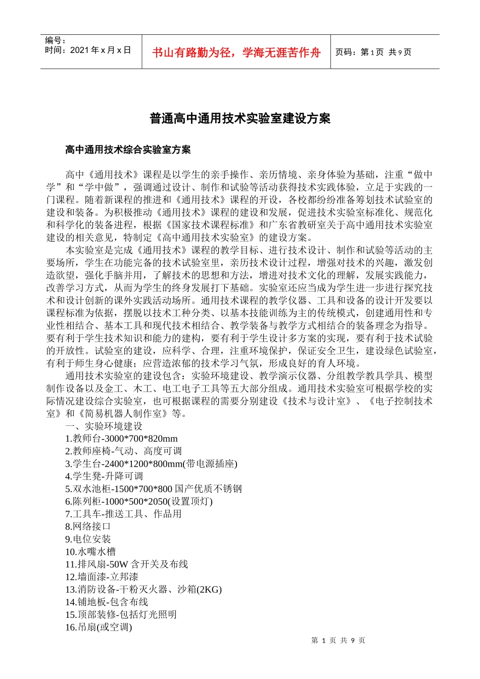 普通高中通用技术课程标准_第1页