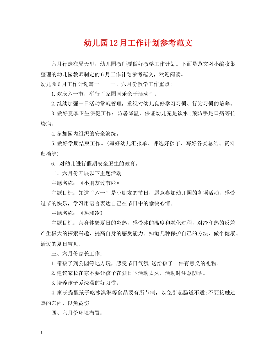 幼儿园12月工作计划参考范文 _第1页