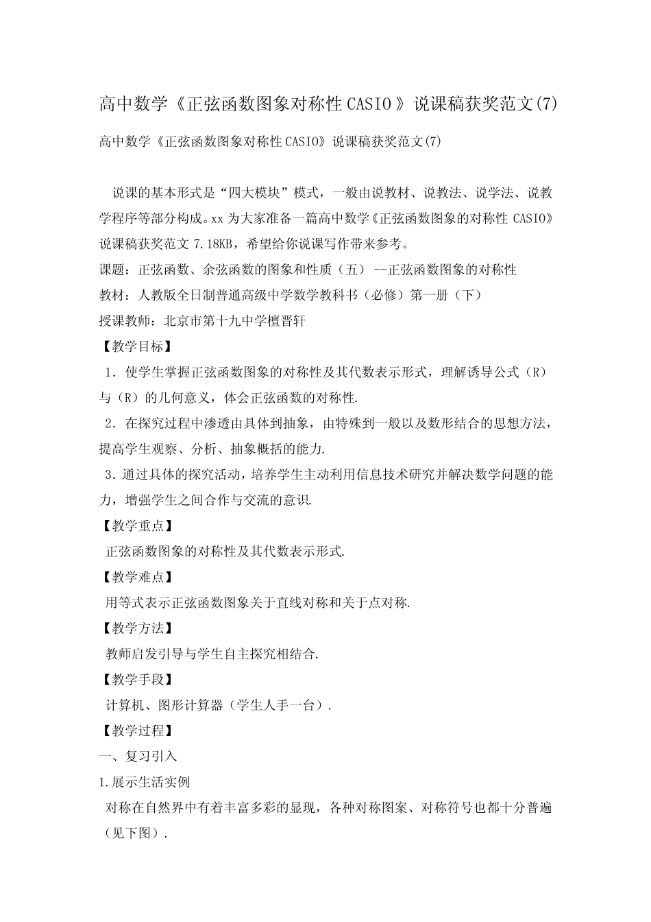 高中数学《正弦函数图象对称性CASIO》说课稿获奖范文(7)_图文_百度文 ..._第1页