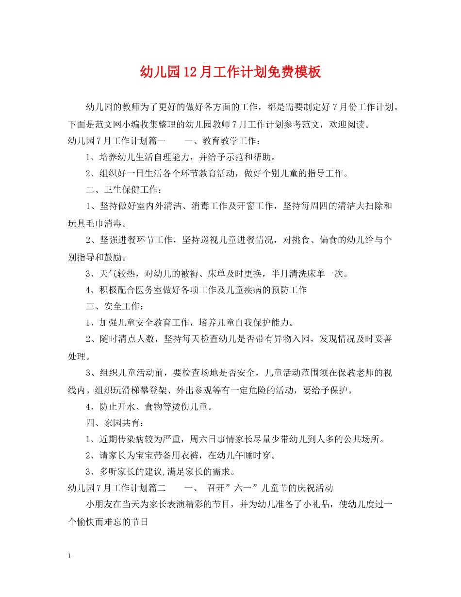 幼儿园12月工作计划免费模板 _第1页