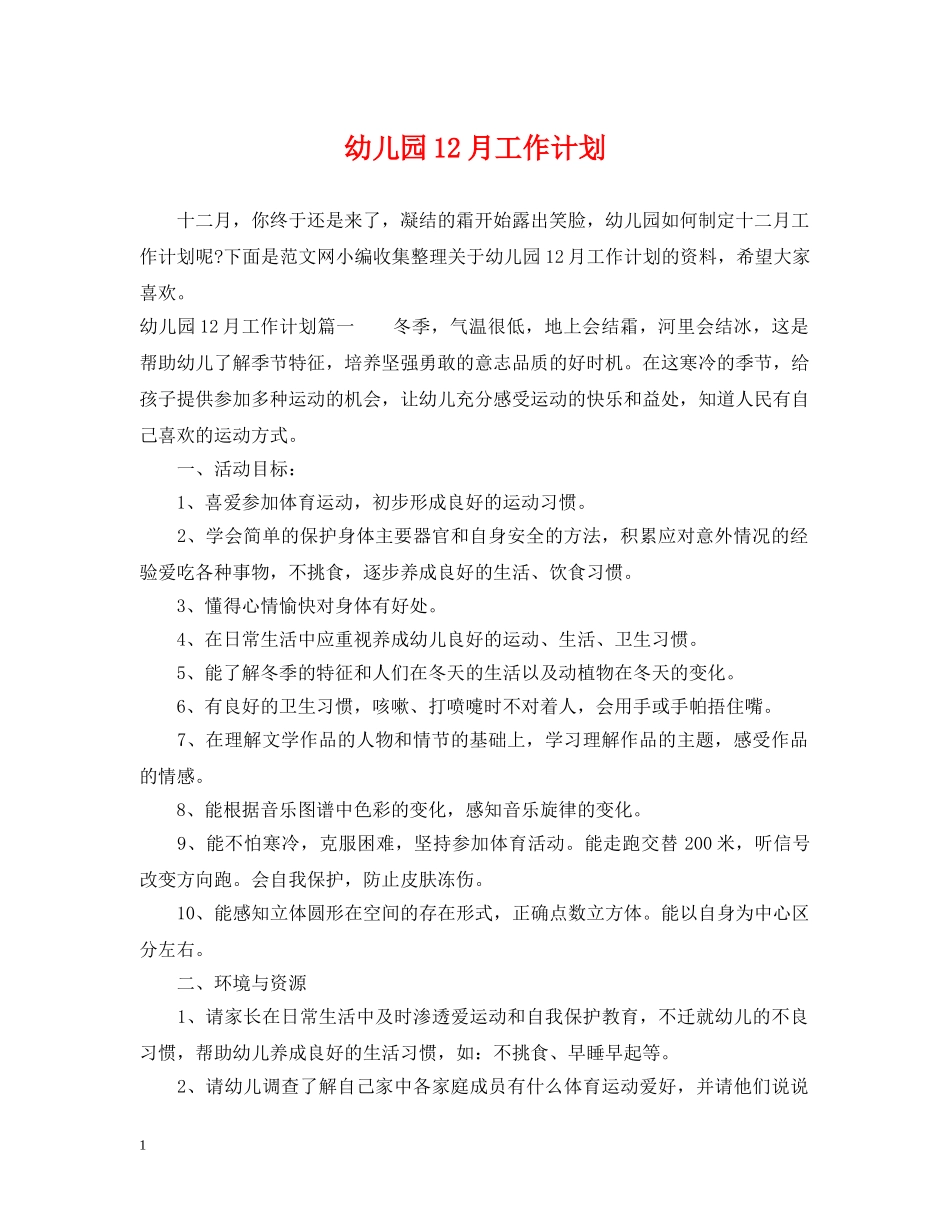 幼儿园12月工作计划2 _第1页