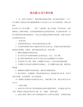幼儿园12月工作计划2 