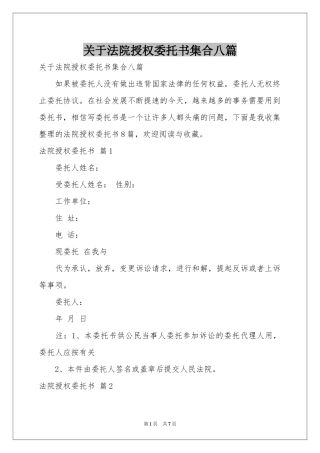 关于法院授权委托书集合八篇