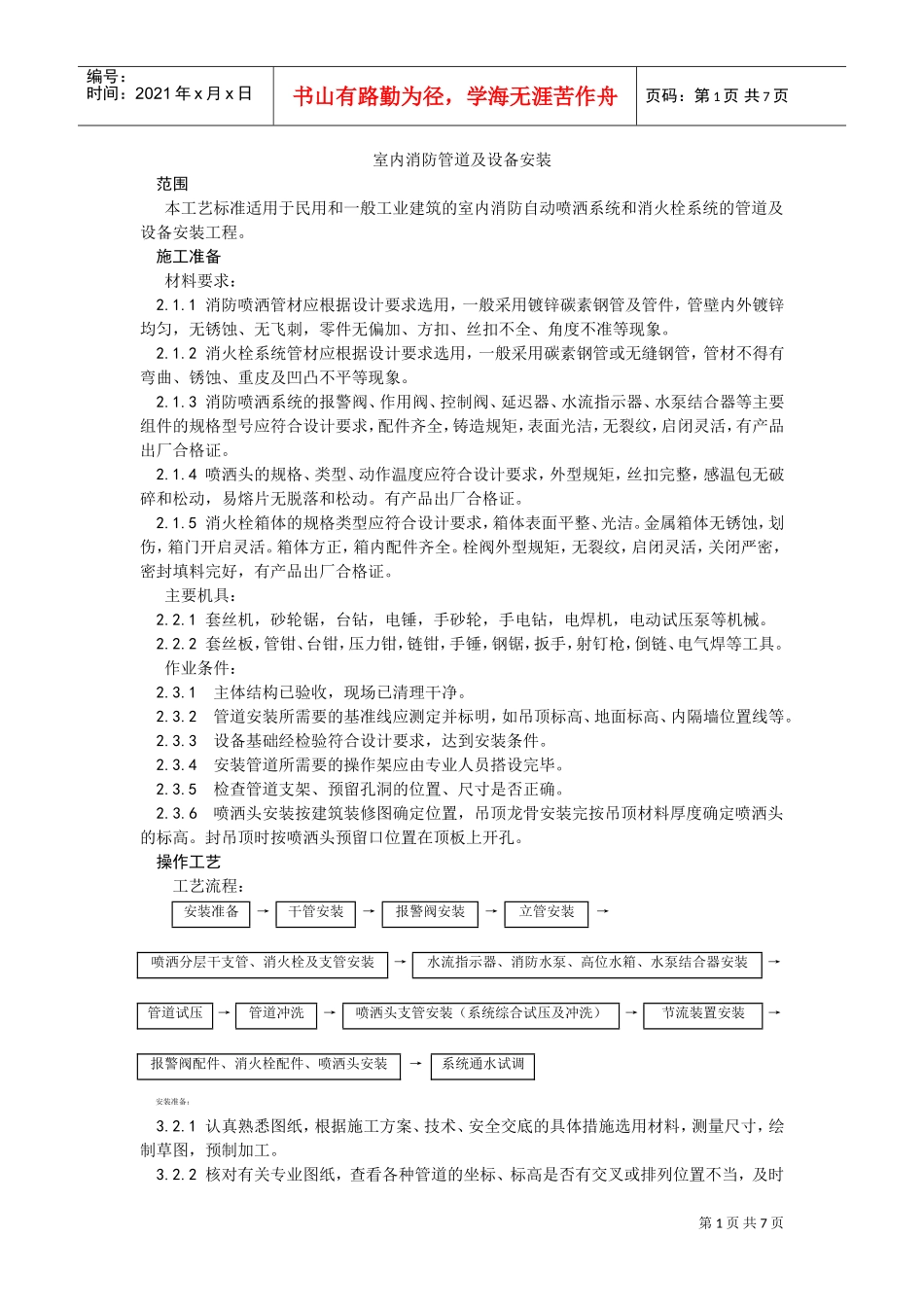 室内消防管道及设备安装(DOC6页)_第1页