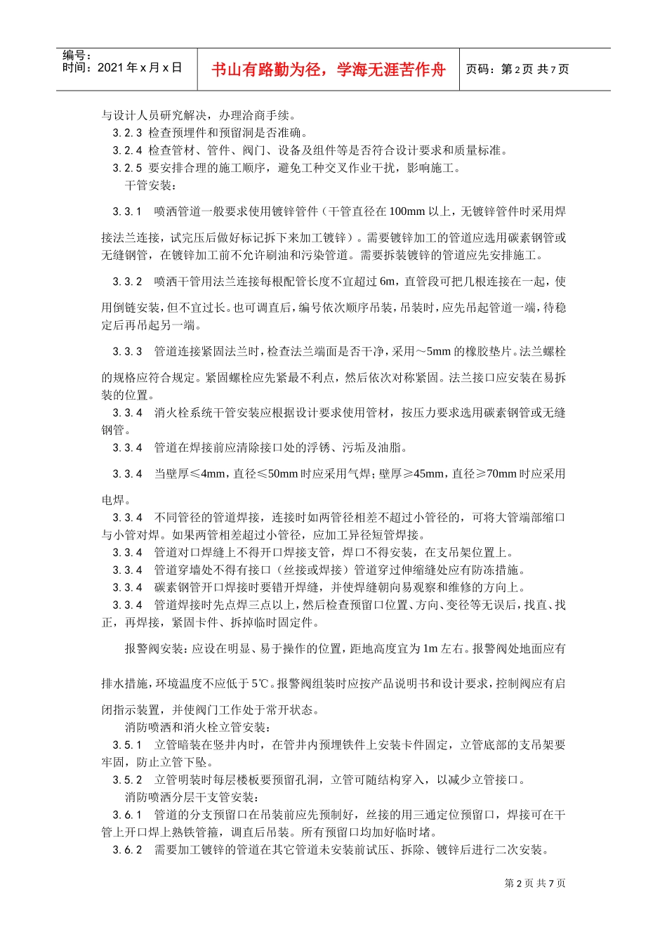 室内消防管道及设备安装(DOC6页)_第2页