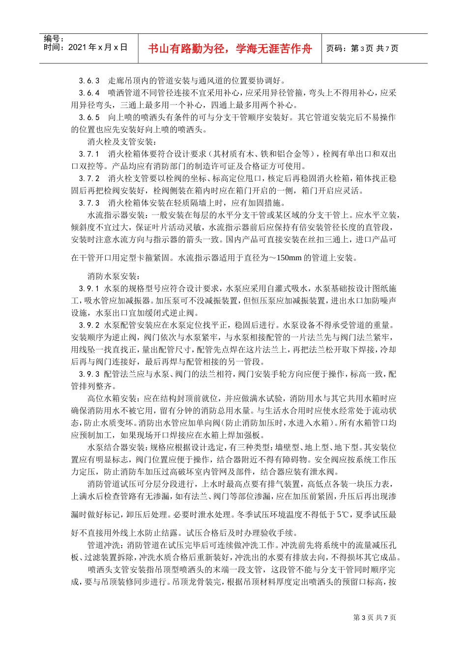 室内消防管道及设备安装(DOC6页)_第3页
