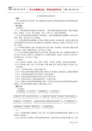 室内消防管道及设备安装(DOC6页)
