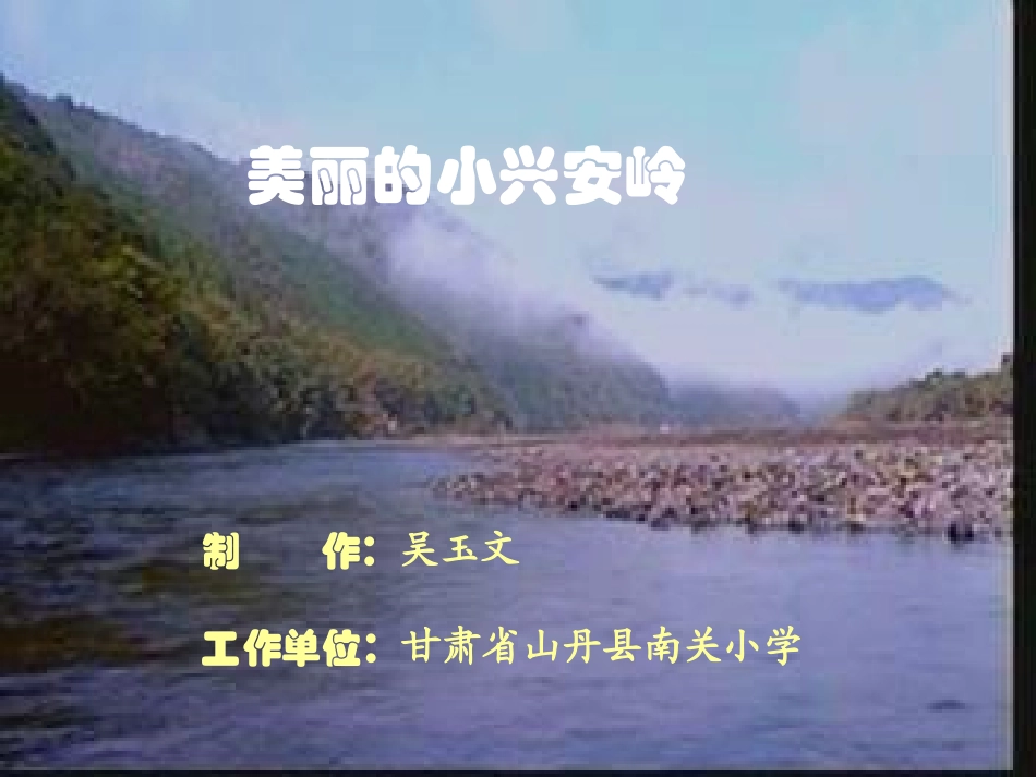 美丽的小兴安岭 (3)_第1页