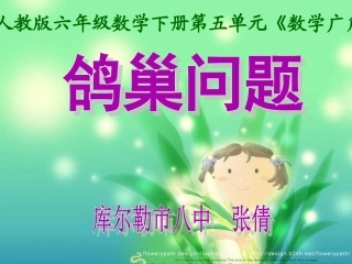 六年级下册《数学广角-鸽巢问题》课件