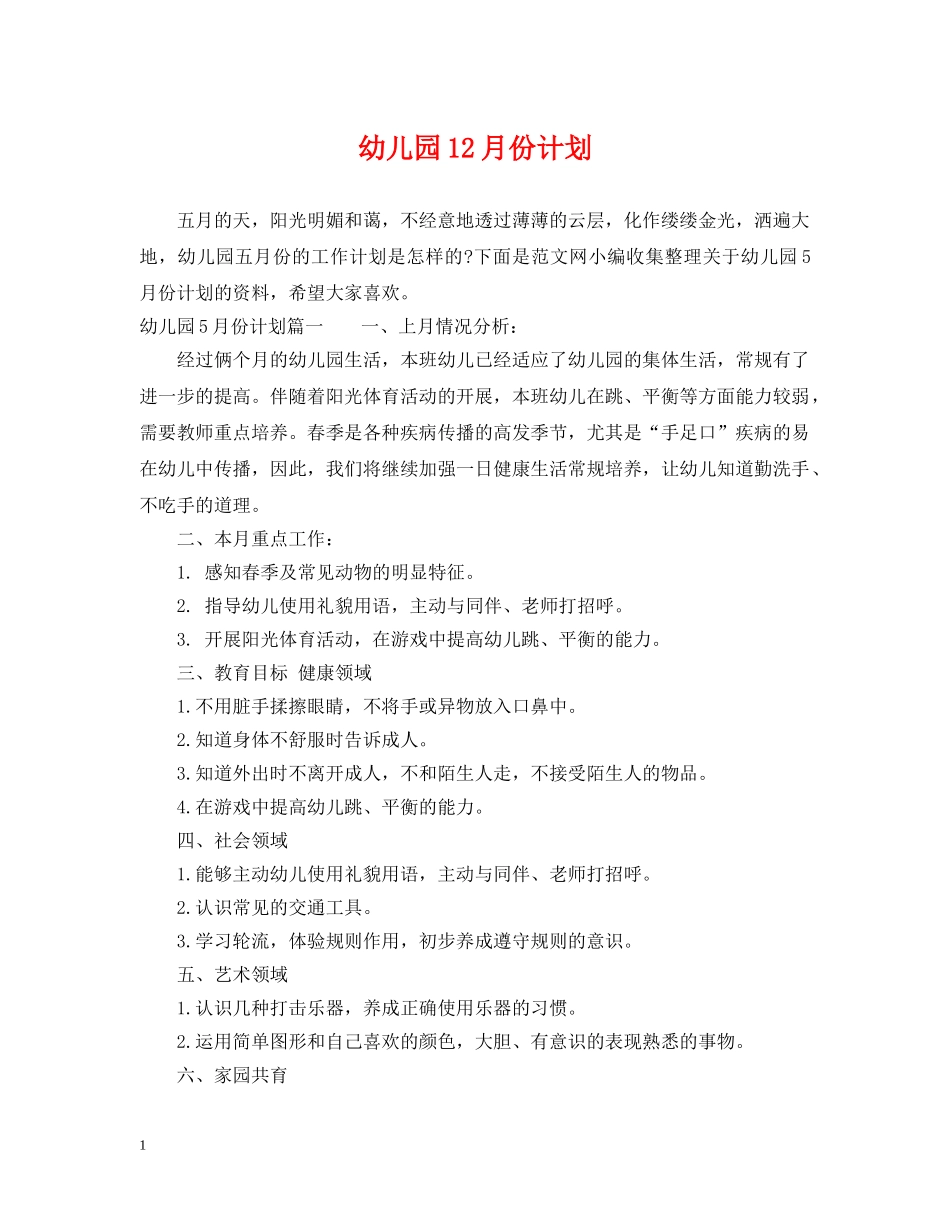 幼儿园12月份计划 _第1页