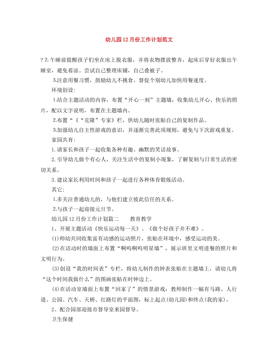幼儿园12月份工作计划范文 _第1页