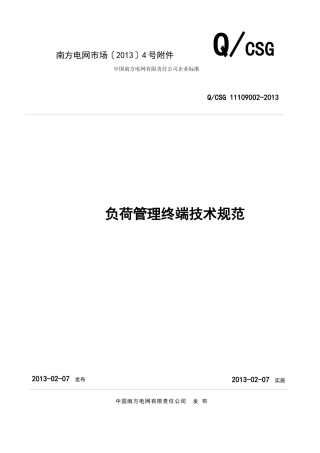 中国南方电网有限责任公司负荷管理终端技术规范