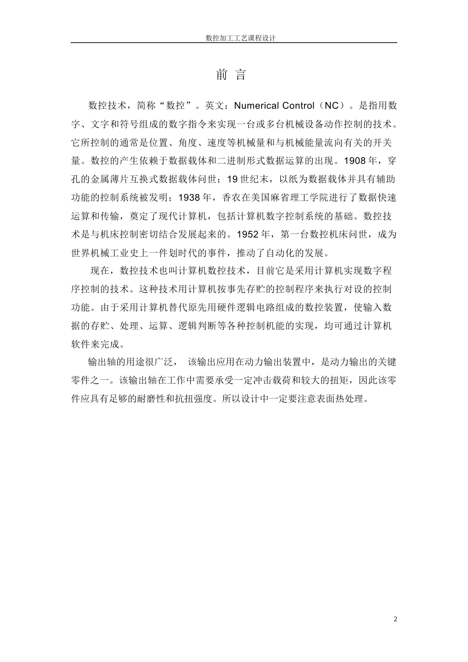 输出轴加工工艺课程设计31438182_第2页