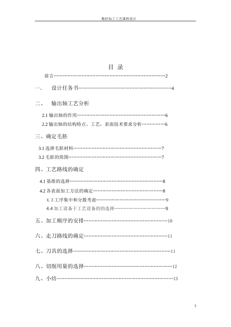 输出轴加工工艺课程设计31438182_第3页