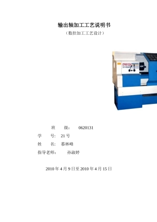 输出轴加工工艺课程设计31438182