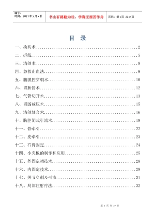 外科常见诊疗技术操作规范