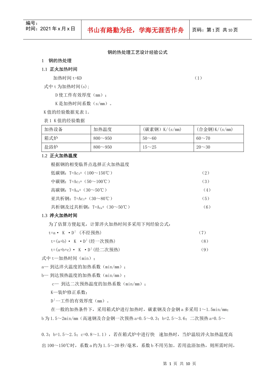 钢的热处理工艺设计经验公式_第1页